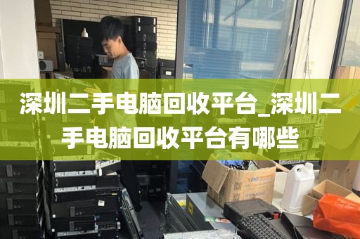 深圳二手电脑回收平台_深圳二手电脑回收平台有哪些