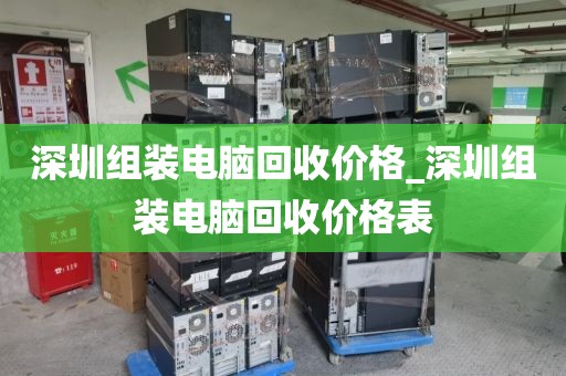 深圳组装电脑回收价格_深圳组装电脑回收价格表