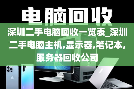 深圳二手电脑回收一览表_深圳二手电脑主机,显示器,笔记本,服务器回收公司