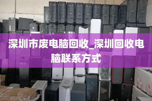 深圳市废电脑回收_深圳回收电脑联系方式