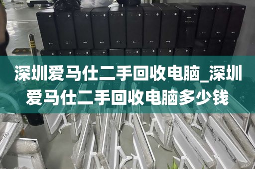 深圳爱马仕二手回收电脑_深圳爱马仕二手回收电脑多少钱