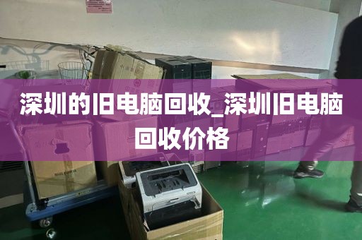 深圳的旧电脑回收_深圳旧电脑回收价格