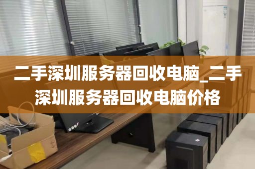 二手深圳服务器回收电脑_二手深圳服务器回收电脑价格