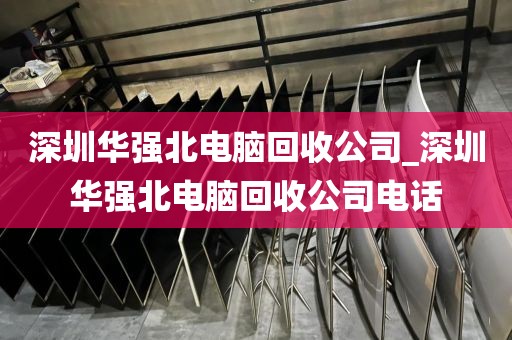 深圳华强北电脑回收公司_深圳华强北电脑回收公司电话