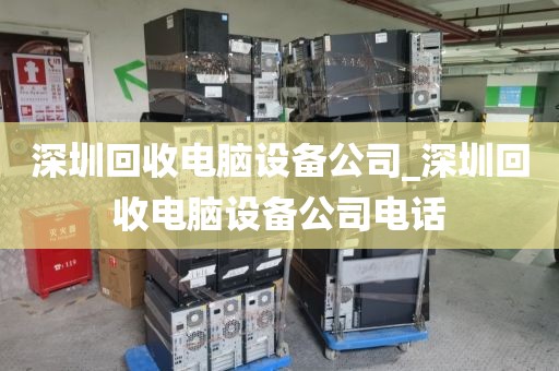 深圳回收电脑设备公司_深圳回收电脑设备公司电话