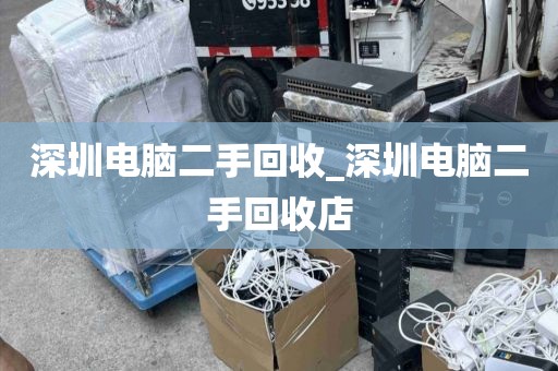 深圳电脑二手回收_深圳电脑二手回收店