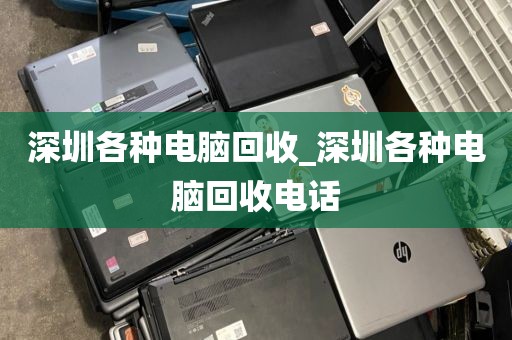 深圳各种电脑回收_深圳各种电脑回收电话