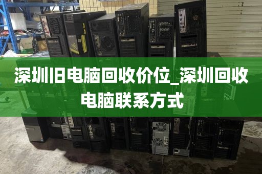 深圳旧电脑回收价位_深圳回收电脑联系方式