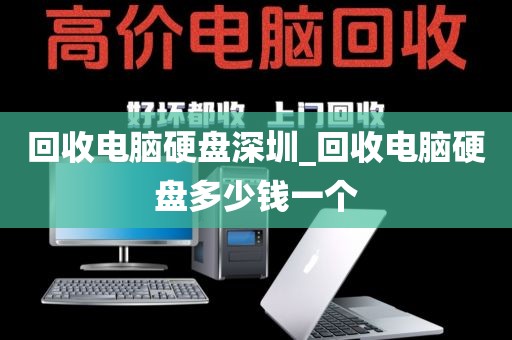 回收电脑硬盘深圳_回收电脑硬盘多少钱一个