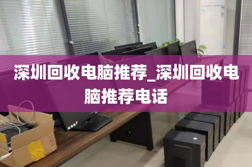 深圳回收电脑推荐_深圳回收电脑推荐电话