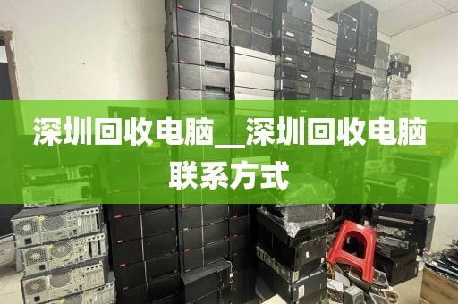 深圳回收电脑__深圳回收电脑联系方式