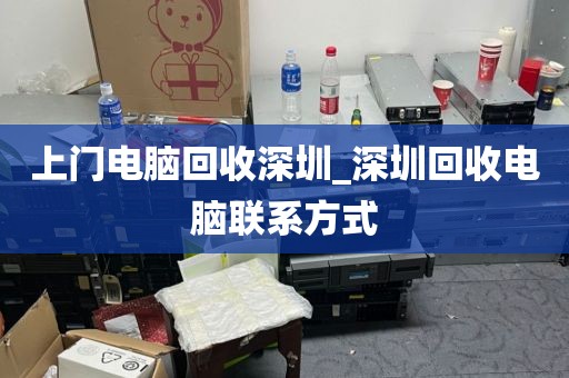 上门电脑回收深圳_深圳回收电脑联系方式