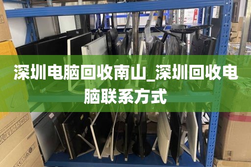 深圳电脑回收南山_深圳回收电脑联系方式