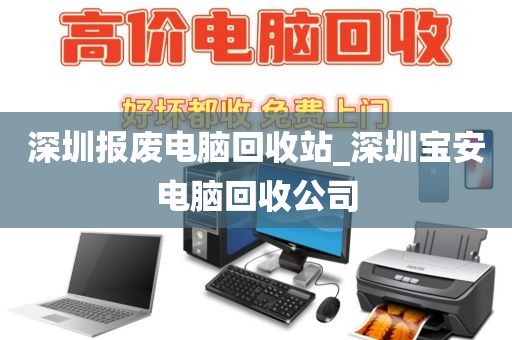 深圳报废电脑回收站_深圳宝安电脑回收公司