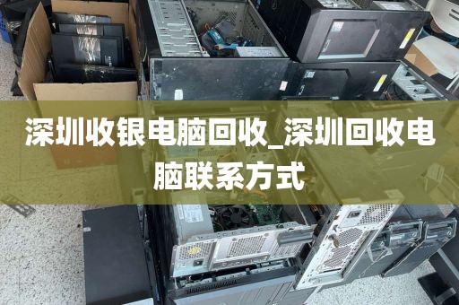 深圳收银电脑回收_深圳回收电脑联系方式