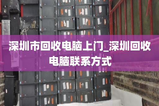 深圳市回收电脑上门_深圳回收电脑联系方式