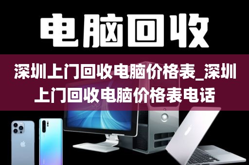 深圳上门回收电脑价格表_深圳上门回收电脑价格表电话