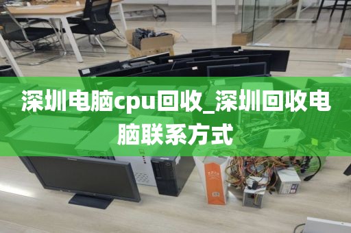 深圳电脑cpu回收_深圳回收电脑联系方式