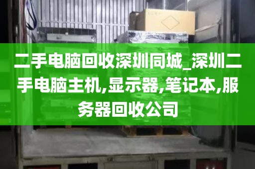 二手电脑回收深圳同城_深圳二手电脑主机,显示器,笔记本,服务器回收公司