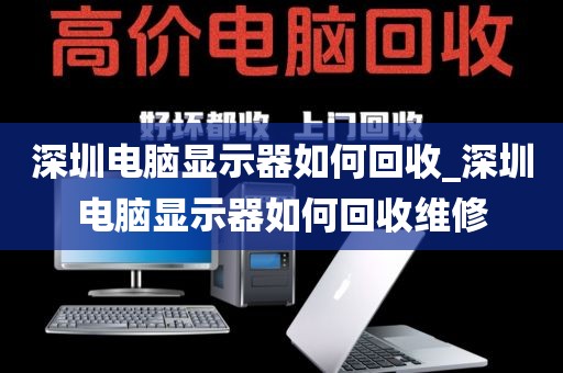 深圳电脑显示器如何回收_深圳电脑显示器如何回收维修