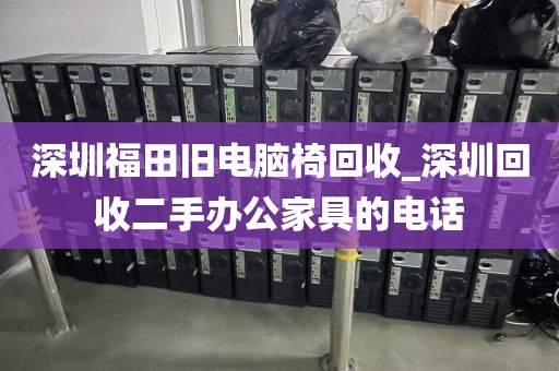 深圳福田旧电脑椅回收_深圳回收二手办公家具的电话