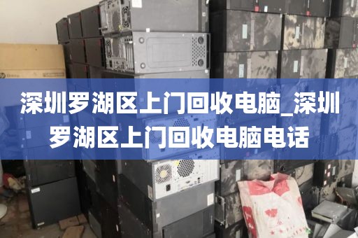 深圳罗湖区上门回收电脑_深圳罗湖区上门回收电脑电话