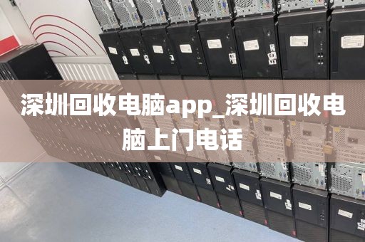 深圳回收电脑app_深圳回收电脑上门电话