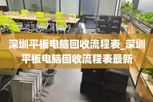 深圳平板电脑回收流程表_深圳平板电脑回收流程表最新