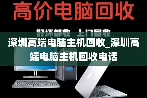 深圳高端电脑主机回收_深圳高端电脑主机回收电话