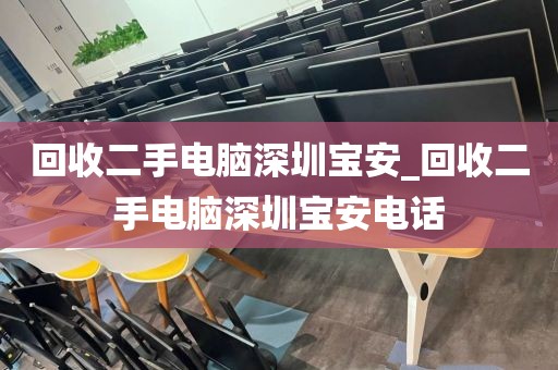 回收二手电脑深圳宝安_回收二手电脑深圳宝安电话