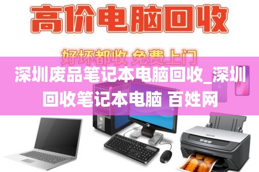 深圳废品笔记本电脑回收_深圳回收笔记本电脑 百姓网