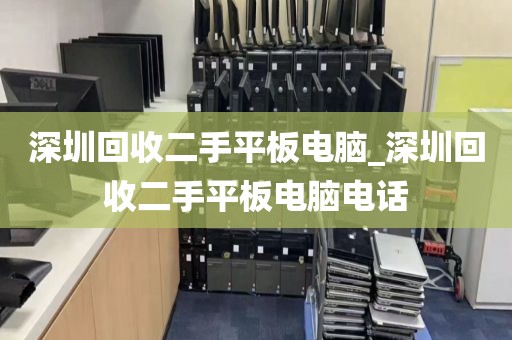 深圳回收二手平板电脑_深圳回收二手平板电脑电话