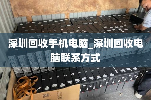 深圳回收手机电脑_深圳回收电脑联系方式