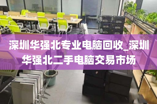 深圳华强北专业电脑回收_深圳华强北二手电脑交易市场