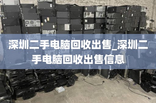 深圳二手电脑回收出售_深圳二手电脑回收出售信息