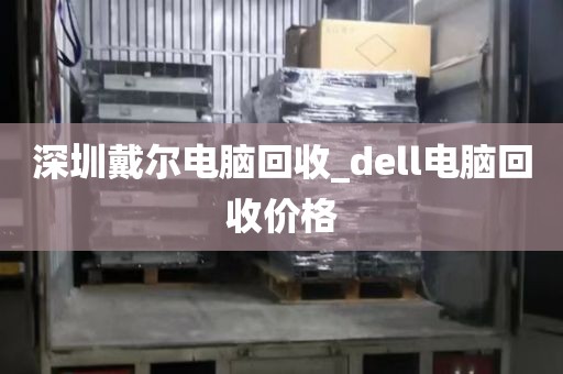 深圳戴尔电脑回收_dell电脑回收价格