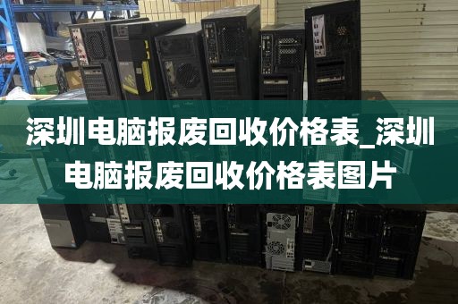 深圳电脑报废回收价格表_深圳电脑报废回收价格表图片