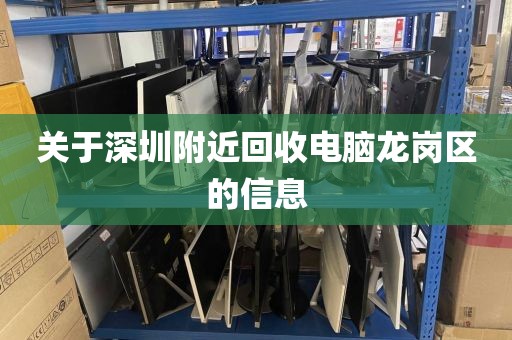 关于深圳附近回收电脑龙岗区的信息