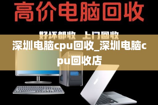 深圳电脑cpu回收_深圳电脑cpu回收店