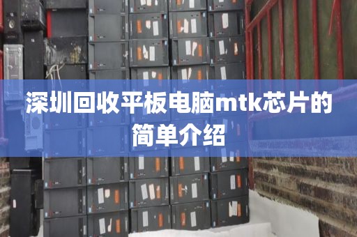 深圳回收平板电脑mtk芯片的简单介绍