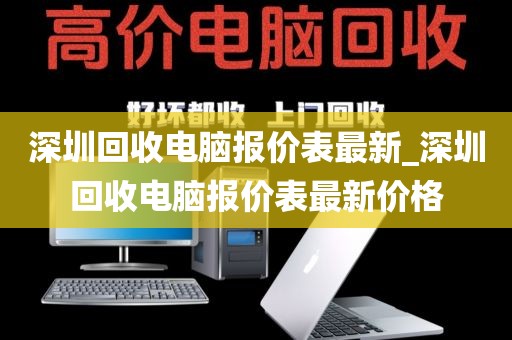 深圳回收电脑报价表最新_深圳回收电脑报价表最新价格