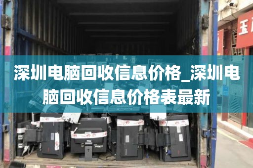 深圳电脑回收信息价格_深圳电脑回收信息价格表最新