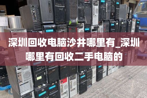 深圳回收电脑沙井哪里有_深圳哪里有回收二手电脑的