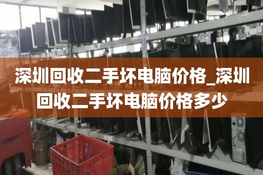 深圳回收二手坏电脑价格_深圳回收二手坏电脑价格多少