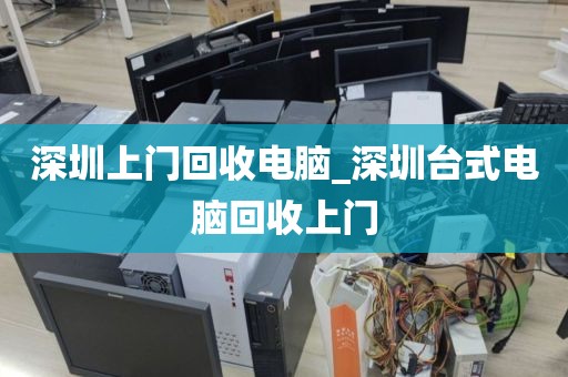 深圳上门回收电脑_深圳台式电脑回收上门