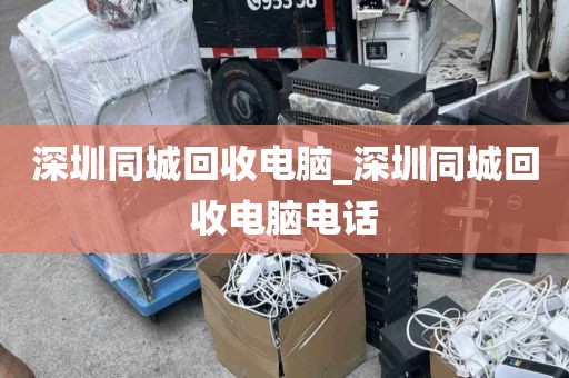 深圳同城回收电脑_深圳同城回收电脑电话