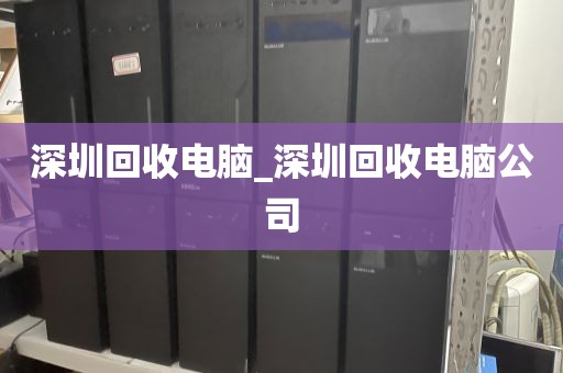 深圳回收电脑_深圳回收电脑公司