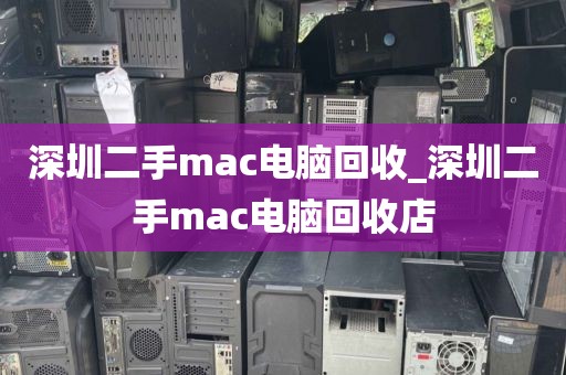 深圳二手mac电脑回收_深圳二手mac电脑回收店