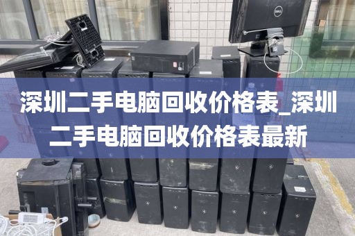 深圳二手电脑回收价格表_深圳二手电脑回收价格表最新