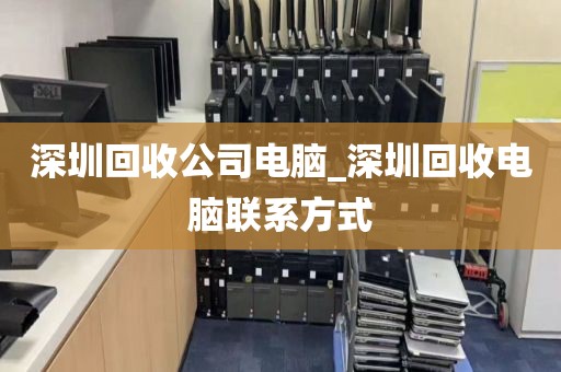 深圳回收公司电脑_深圳回收电脑联系方式